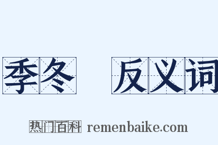 季冬紀反义词是什么意思的图片